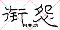 柯春海衔怨隶书怎么写