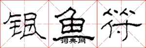 柯春海银鱼符隶书怎么写