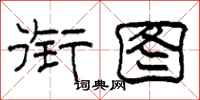 柯春海衔图隶书怎么写