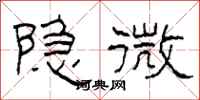 柯春海隐微隶书怎么写
