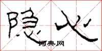 柯春海隐心隶书怎么写
