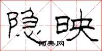 柯春海隐映隶书怎么写