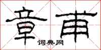柯春海章甫隶书怎么写