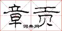 柯春海章贡隶书怎么写
