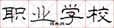 柯春海职业学校隶书怎么写