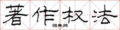 柯春海著作权法隶书怎么写