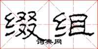 柯春海缀组隶书怎么写