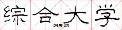 柯春海综合大学隶书怎么写