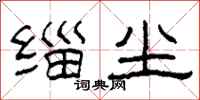 柯春海缁尘隶书怎么写