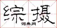 柯春海综摄隶书怎么写