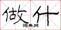 柯春海做什隶书怎么写
