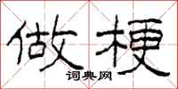 柯春海做梗隶书怎么写