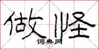 柯春海做怪隶书怎么写