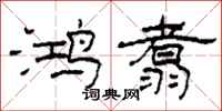 柯春海鸿翥隶书怎么写