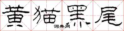 柯春海黄猫黑尾隶书怎么写