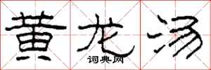 柯春海黄龙汤隶书怎么写