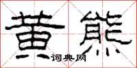 柯春海黄熊隶书怎么写