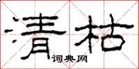 柯春海清枯隶书怎么写