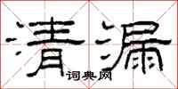 柯春海清漏隶书怎么写