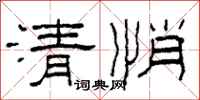 柯春海清悄隶书怎么写