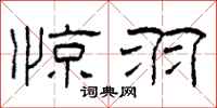 柯春海惊羽隶书怎么写