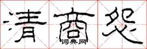 柯春海清商怨隶书怎么写