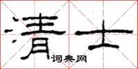 柯春海清士隶书怎么写
