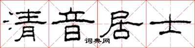 柯春海清音居士隶书怎么写