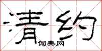 柯春海清约隶书怎么写