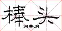 柯春海棒头隶书怎么写