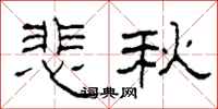 柯春海悲秋隶书怎么写