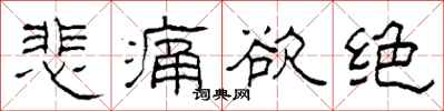 柯春海悲痛欲绝隶书怎么写