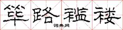 柯春海筚路褴褛隶书怎么写