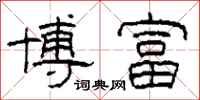 柯春海博富隶书怎么写