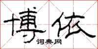 柯春海博依隶书怎么写