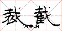 柯春海裁截隶书怎么写