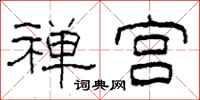 柯春海禅宫隶书怎么写
