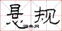 柯春海悬规隶书怎么写