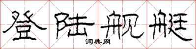 柯春海登陆舰艇隶书怎么写