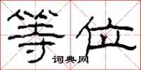 柯春海等位隶书怎么写
