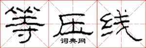 柯春海等压线隶书怎么写