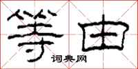柯春海等由隶书怎么写
