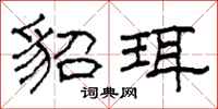柯春海貂珥隶书怎么写