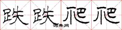 柯春海跌跌爬爬隶书怎么写