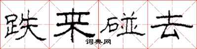 柯春海跌来碰去隶书怎么写