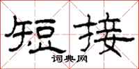 柯春海短接隶书怎么写