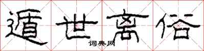 柯春海遁世离俗隶书怎么写