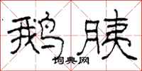 柯春海鹅胰隶书怎么写