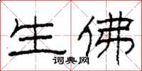 柯春海生佛隶书怎么写