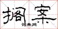 柯春海搁案隶书怎么写